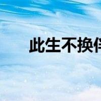 此生不换伴奏原版（追书神器换原版）