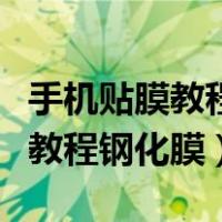 手机贴膜教程钢化膜能贴第二次吗（手机贴膜教程钢化膜）