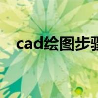 cad绘图步骤用文字表达（cad绘图步骤）