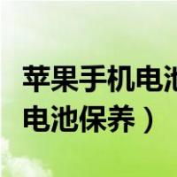 苹果手机电池保养电池可以恢复吗（苹果手机电池保养）