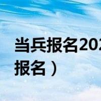 当兵报名2023网上报名（当兵报名2018网上报名）