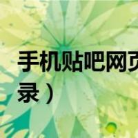 手机贴吧网页版登录不了（手机贴吧网页版登录）