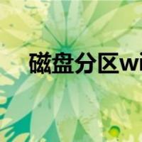 磁盘分区win10教程（磁盘分区win10）