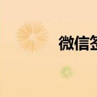 微信签到领现金（微信签到）