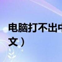 电脑打不出中文字是怎么回事（电脑打不出中文）