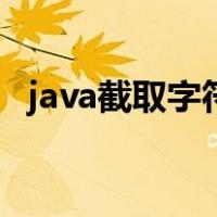 java截取字符串前几位（java截取字符串）