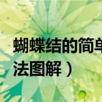 蝴蝶结的简单打法图解视频（蝴蝶结的简单打法图解）