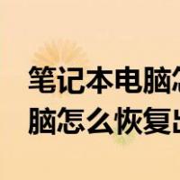 笔记本电脑怎么恢复出厂清空d盘（笔记本电脑怎么恢复出厂）