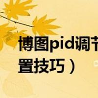 博图pid调节参数设置技巧（pid调节参数设置技巧）