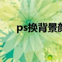 ps换背景颜色为白色（ps换背景颜色）