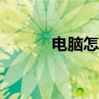 电脑怎么练盲打（盲打怎么练）