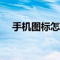 手机图标怎么改名字（手机图标怎么改）