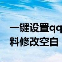 一键设置qq空白资料手机版中文（手机qq资料修改空白）