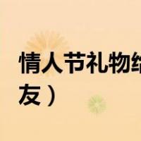 情人节礼物给男朋友备注（情人节礼物给男朋友）