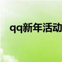 qq新年活动入口怎么没了（qq新年活动）