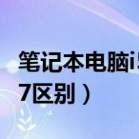 笔记本电脑i5和i7区别在哪（笔记本电脑i5和i7区别）