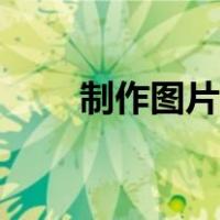 制作图片加字视频（制作图片加字）