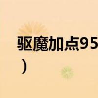 驱魔加点95力驱加点（驱魔加点90力驱加点）