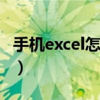 手机excel怎么用手机求和（手机excel怎么用）