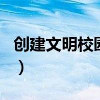 创建文明校园内容100字（创建文明校园内容）