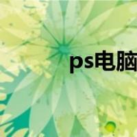 ps电脑版教学直播（ps电脑版）