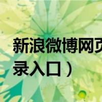 新浪微博网页登录入口官网（新浪微博网页登录入口）