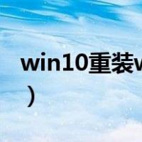 win10重装win7详细教程（win10重装win7）