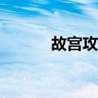 故宫攻略亲子游玩（故宫攻略）