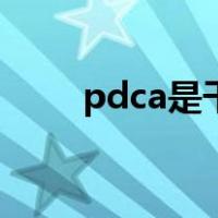 pdca是干嘛的（pdca指的是什么）