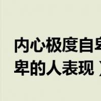 内心极度自卑的人表现对待感情（内心极度自卑的人表现）