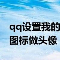 qq设置我的电脑头像怎么设置（qq我的电脑图标做头像）