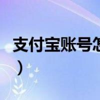 支付宝账号怎么改手机号（支付宝账号怎么改）