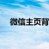 微信主页背景怎么换（微信背景怎么换）