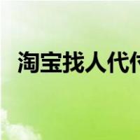 淘宝找人代付怎么弄（淘宝怎么找人代付）