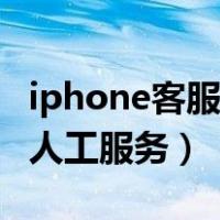 iphone客服人工服务电话多少（iphone客服人工服务）