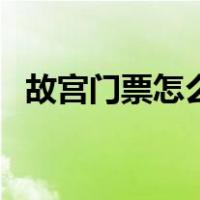 故宫门票怎么买学生票（故宫门票怎么买）