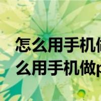 怎么用手机做ppt做出图片一个一个出来（怎么用手机做ppt）