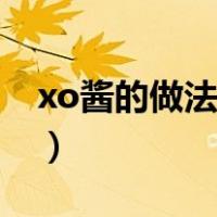 xo酱的做法与配方窍门（xo酱的做法与配方）