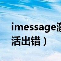 imessage激活出错解决办法（imessage激活出错）