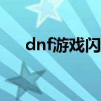 dnf游戏闪退怎么修复（dnf游戏闪退）