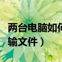 两台电脑如何传输文件密码（两台电脑如何传输文件）