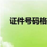 证件号码格式正确输入（证件号码格式）