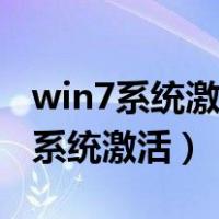 win7系统激活密钥永久一键激活工具（win7系统激活）