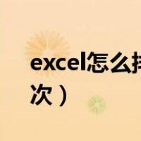 excel怎么排序名次函数（excel怎么排序名次）