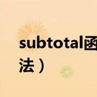 subtotal函数的使用方法（卸妆霜的使用方法）