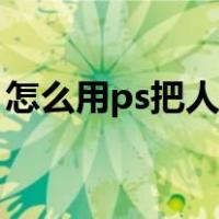 怎么用ps把人物照片转手绘（ps人物转手绘）