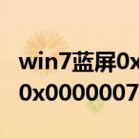 win7蓝屏0x0000007b怎么解决（win7蓝屏0x0000007b）