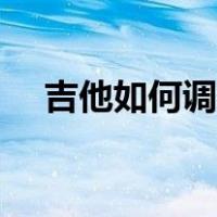 吉他如何调音新手视频（吉他如何调音）