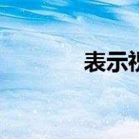 表示祝福的手势（福的手势）