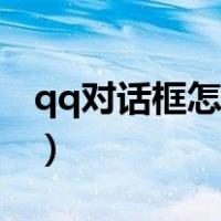 qq对话框怎么设置颜色（qq对话框怎么设置）